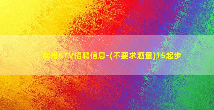 咸宁KTV招聘